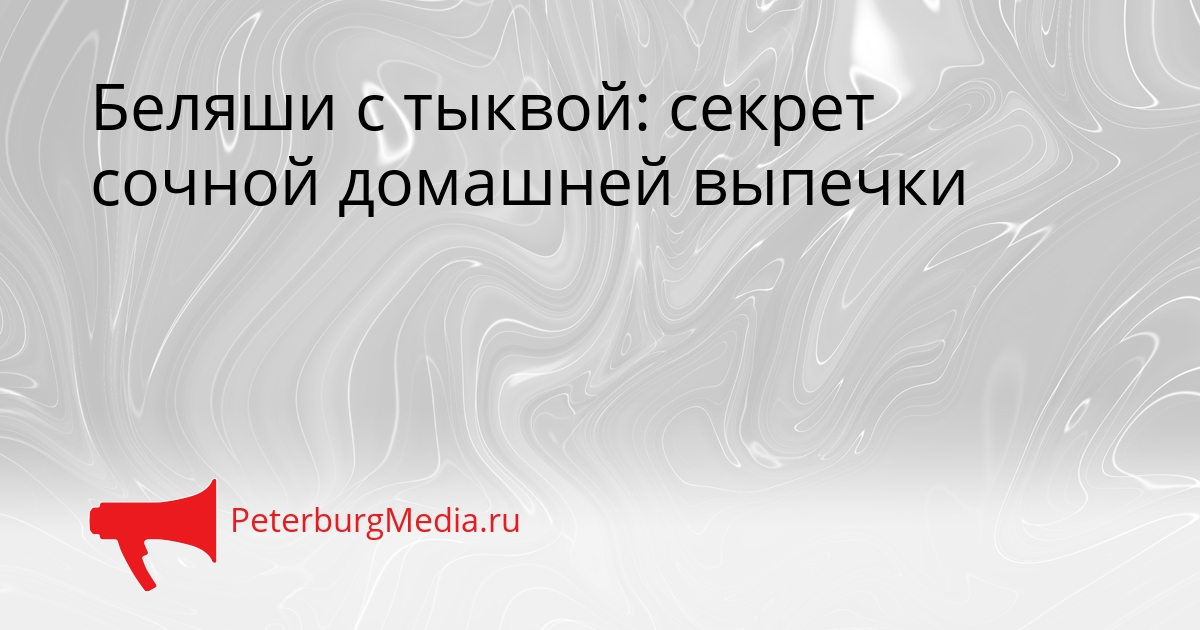 Беляши с тыквой: секрет сочной домашней выпечки Сгенерировано