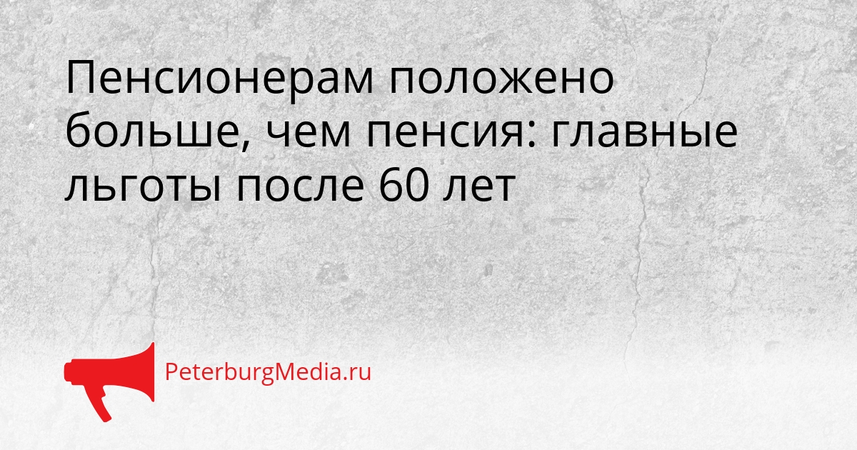 Пенсионерам положено больше, чем пенсия: главные льготы после 60 лет Сгенерировано