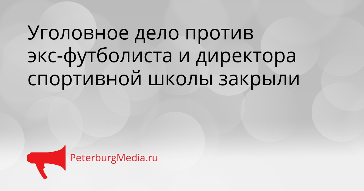 Уголовное дело против экс-футболиста и директора спортивной школы закрыли Сгенерировано