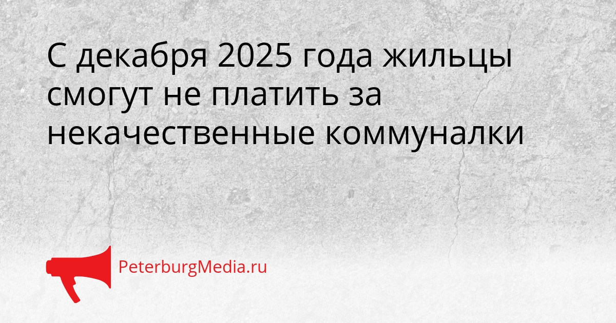С декабря 2025 года жильцы смогут не платить за некачественные коммуналки Сгенерировано