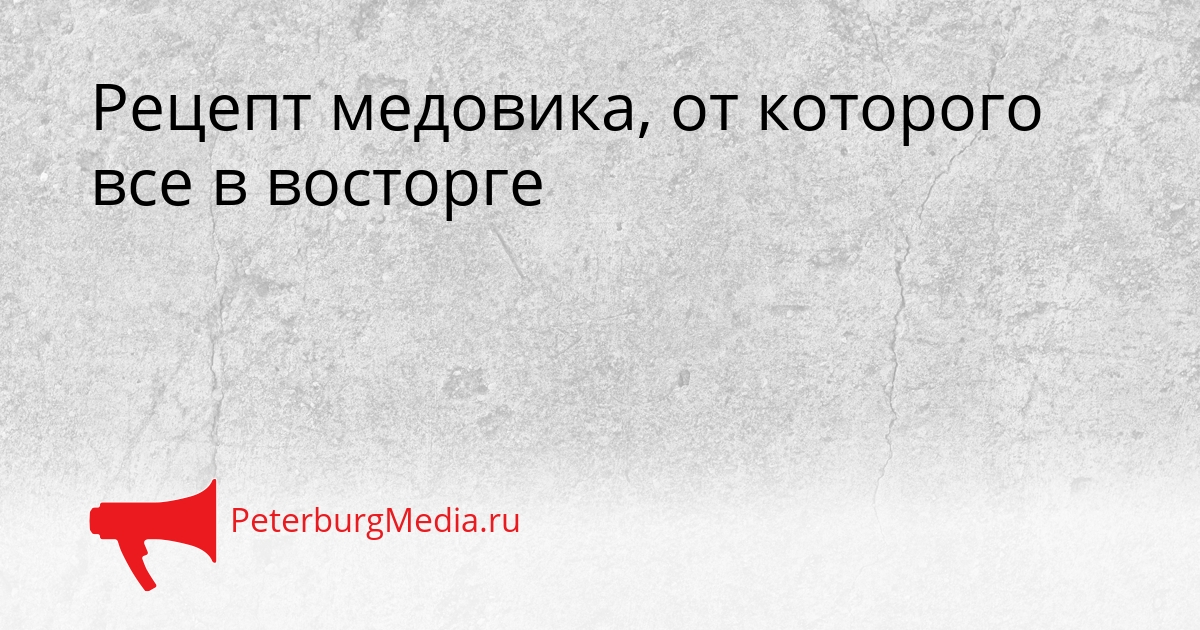 Рецепт медовика, от которого все в восторге Сгенерировано