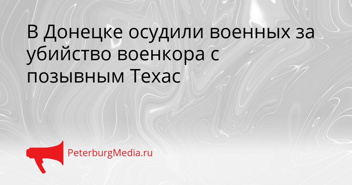 В Донецке осудили военных за убийство военкора с позывным Техас Сгенерировано