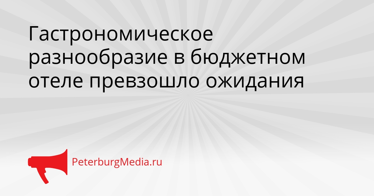 Гастрономическое разнообразие в бюджетном отеле превзошло ожидания Сгенерировано