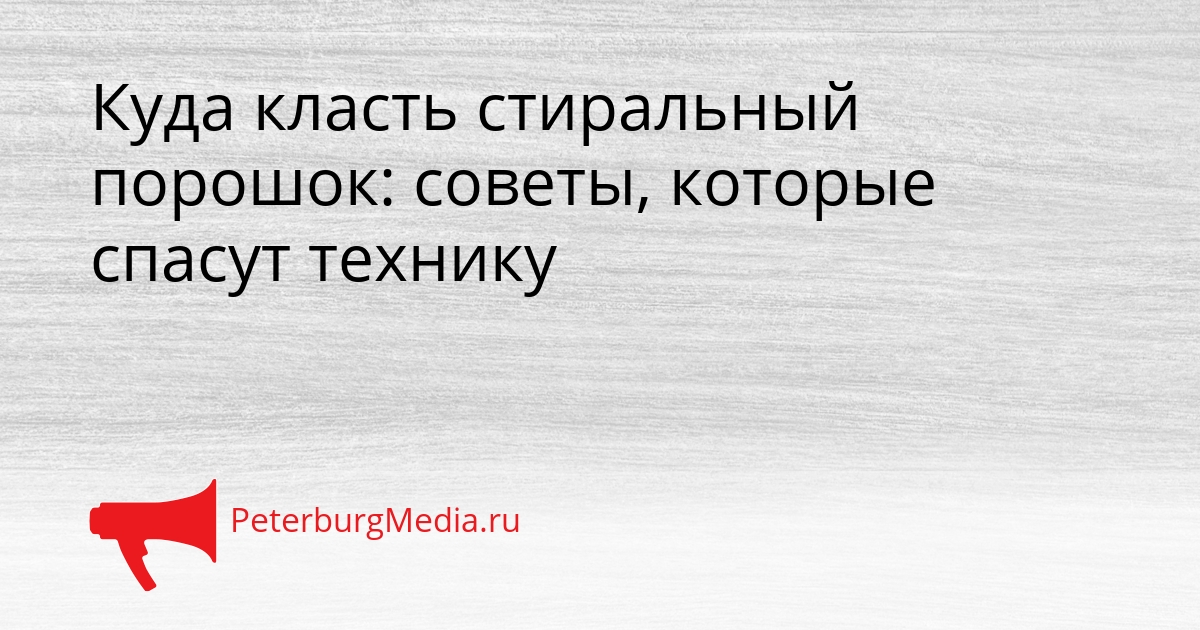 Куда класть стиральный порошок: советы, которые спасут технику Сгенерировано