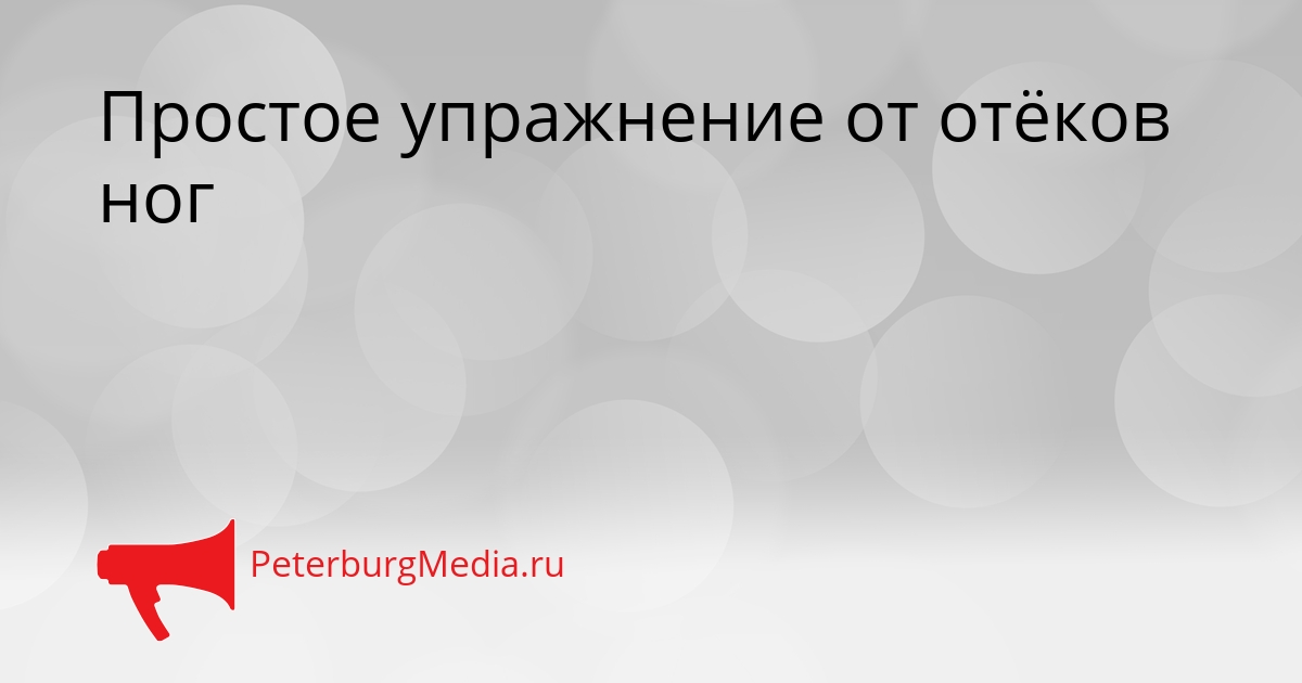 Простое упражнение от отёков ног Сгенерировано
