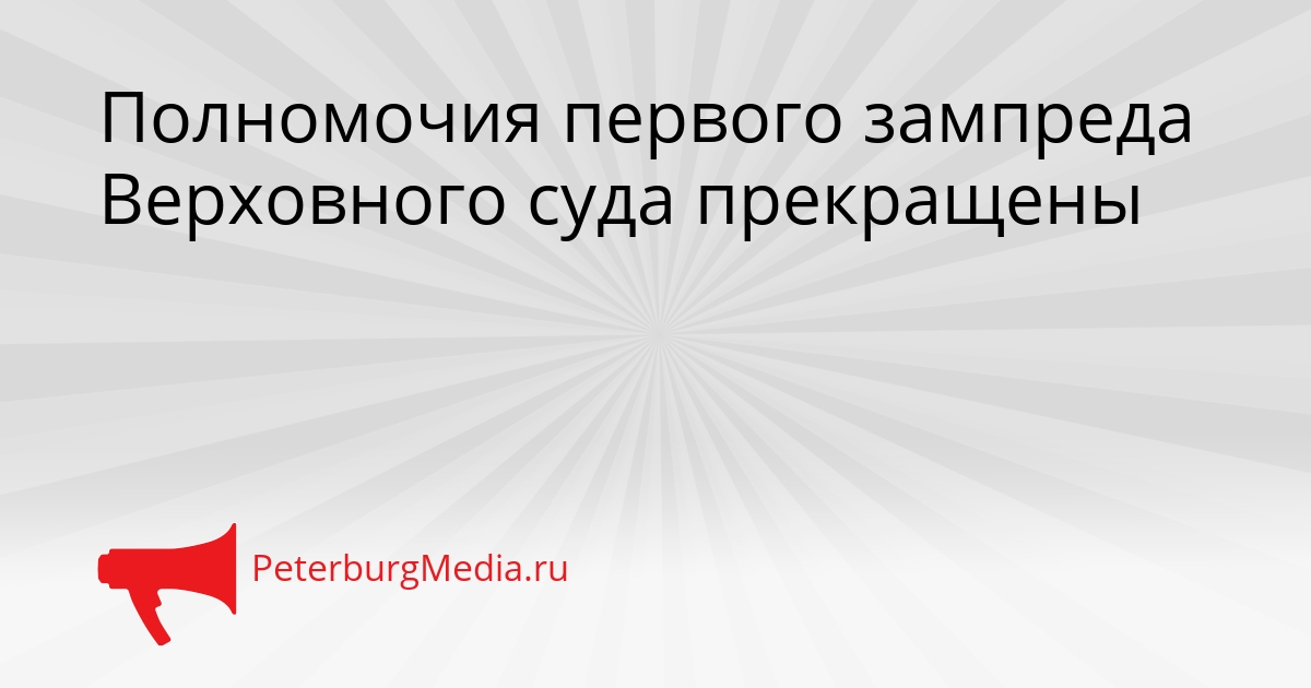 Полномочия первого зампреда Верховного суда прекращены Сгенерировано