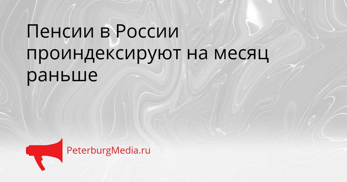Пенсии в России проиндексируют на месяц раньше Сгенерировано
