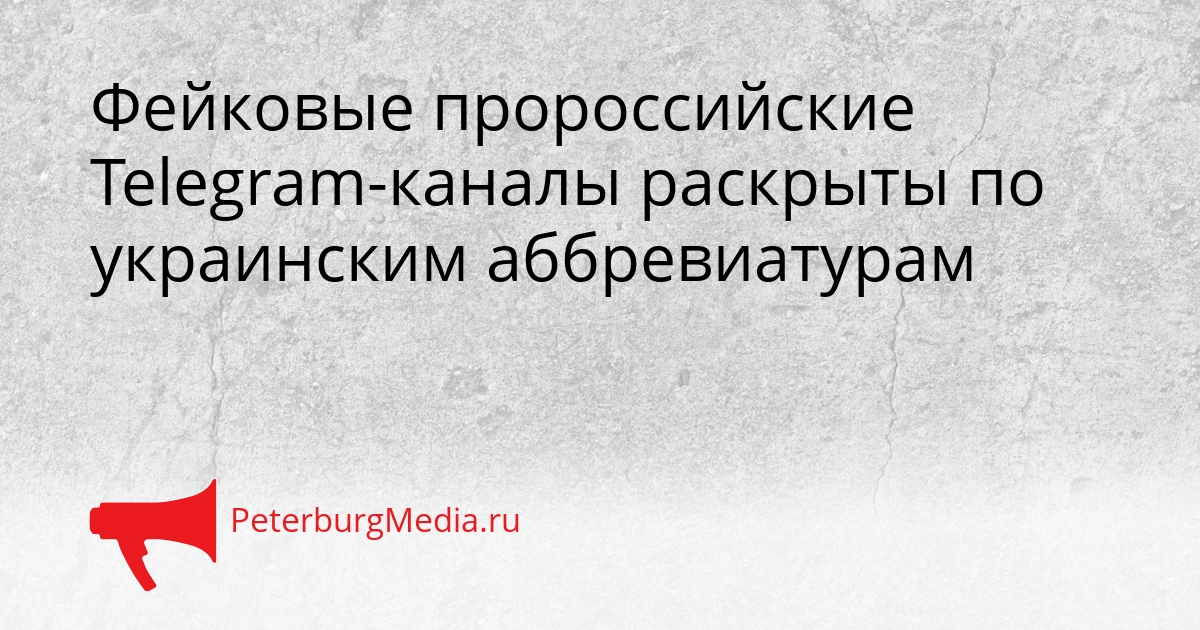 Фейковые пророссийские Telegram-каналы раскрыты по украинским аббревиатурам Сгенерировано