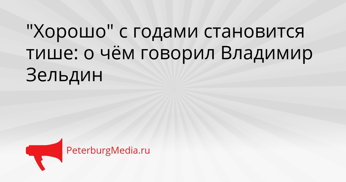 "Хорошо" с годами становится тише: о чём говорил Владимир Зельдин Сгенерировано