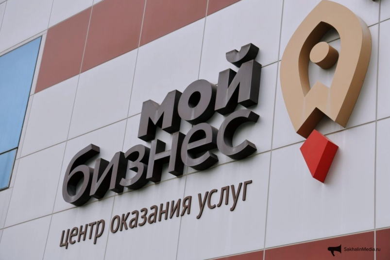 Центр "Мой бизнес" Владислав Беляцкий, ИА SakhalinMedia