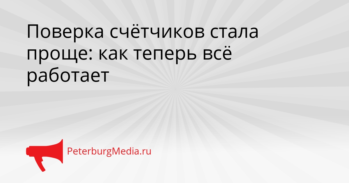 Поверка счётчиков стала проще: как теперь всё работает Сгенерировано
