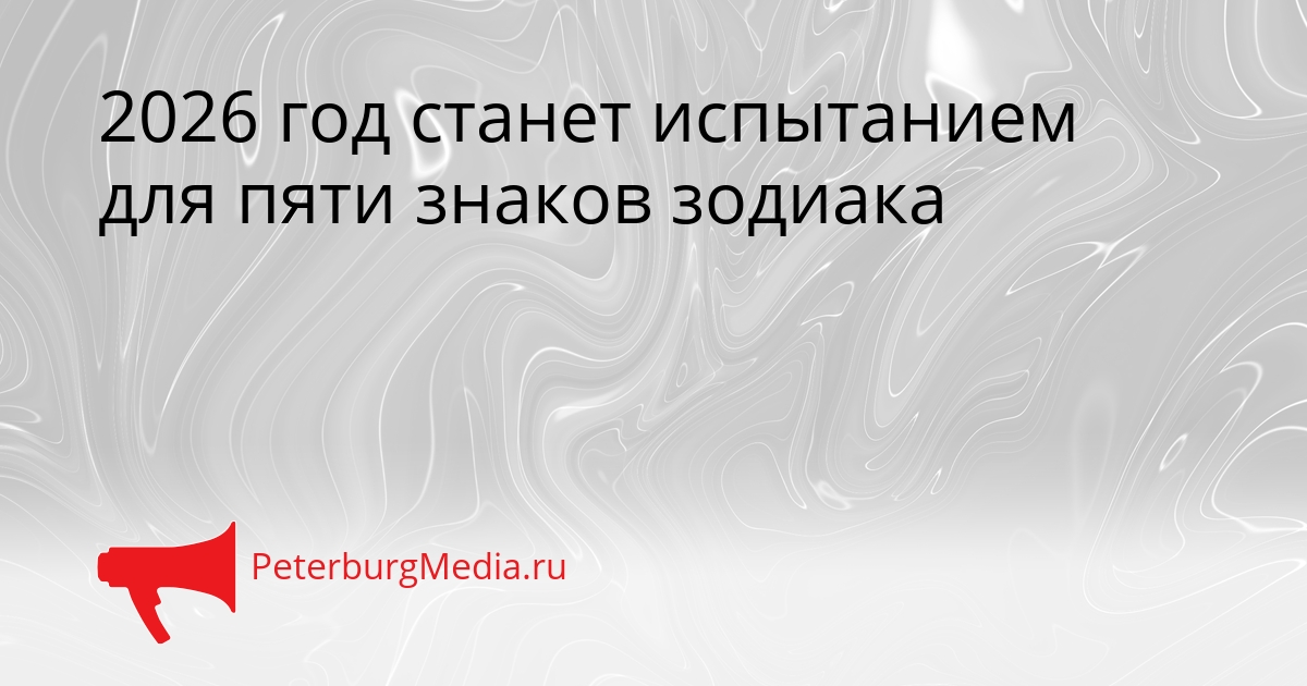 2026 год станет испытанием для пяти знаков зодиака Сгенерировано