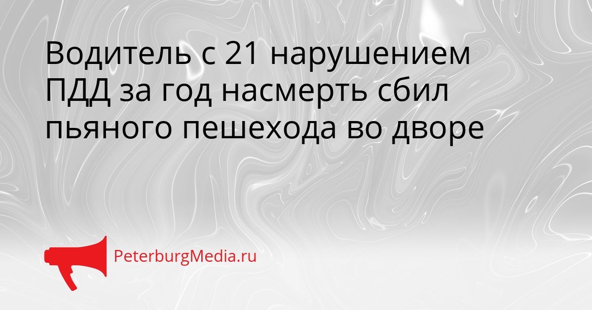 Водитель с 21 нарушением ПДД за год насмерть сбил пьяного пешехода во дворе Сгенерировано