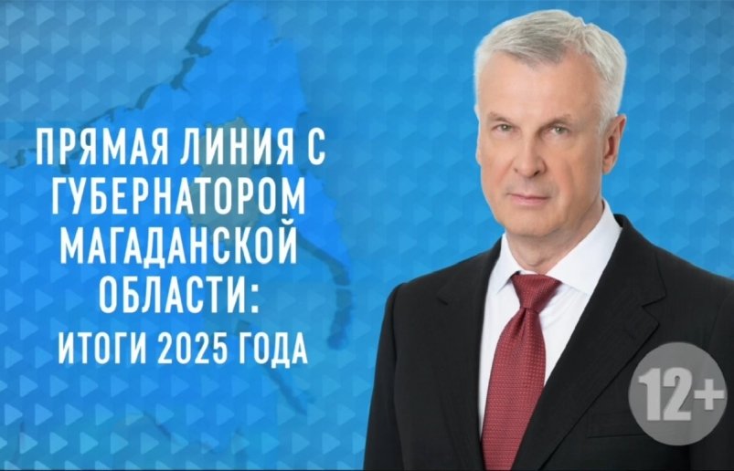 Прямая линия с губернатором Магаданской области пройдет 11 декабря 
