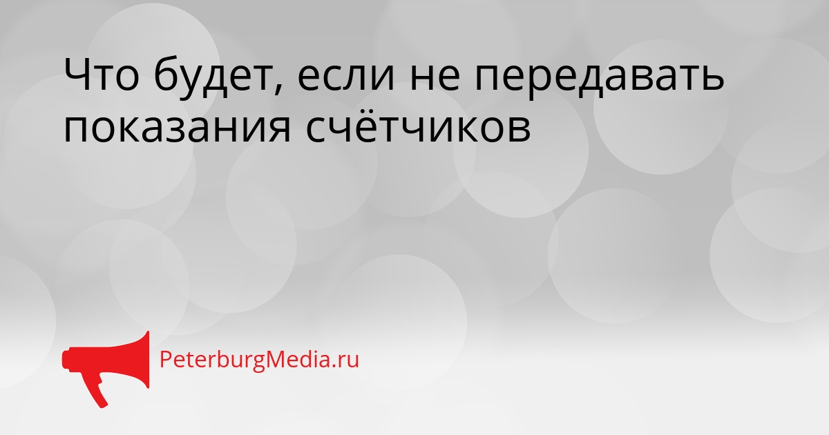 Что будет, если не передавать показания счётчиков Сгенерировано