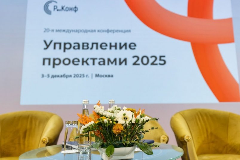 20-я юбилейная конференция "Управление проектами 2025" (18+) предоставлено организаторами конференции "Управление проектами"
