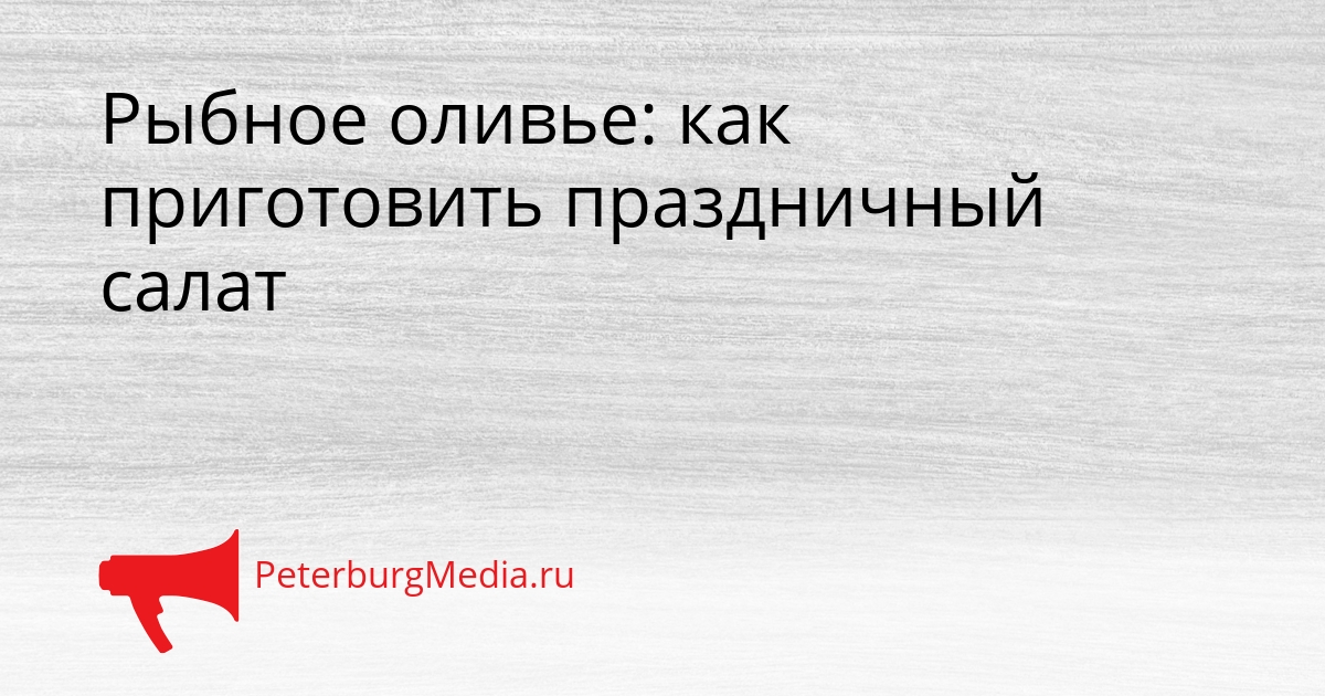 Рыбное оливье: как приготовить праздничный салат Сгенерировано