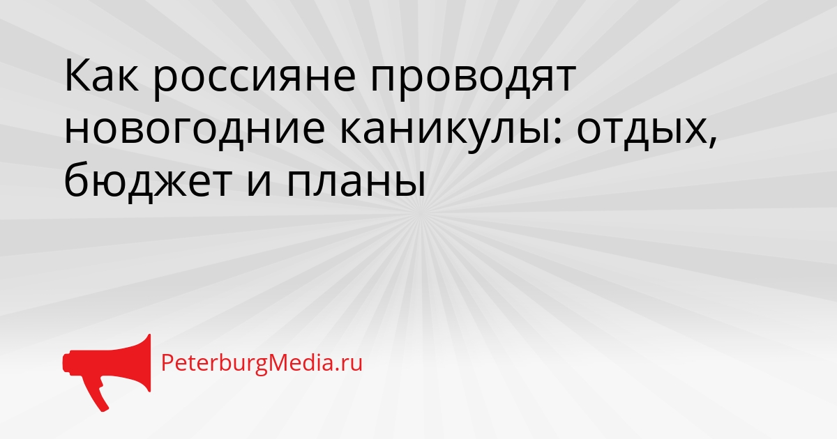 Как россияне проводят новогодние каникулы: отдых, бюджет и планы Сгенерировано