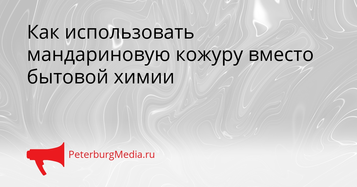 Как использовать мандариновую кожуру вместо бытовой химии Сгенерировано