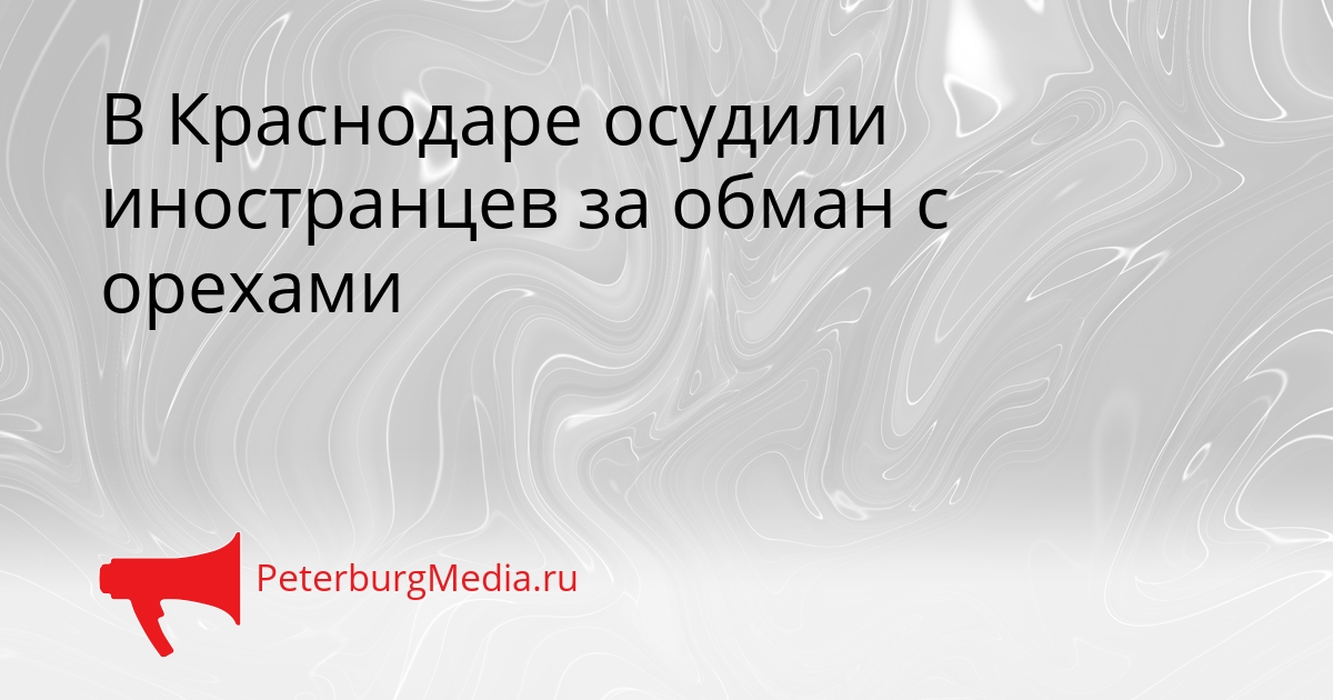В Краснодаре осудили иностранцев за обман с орехами Сгенерировано