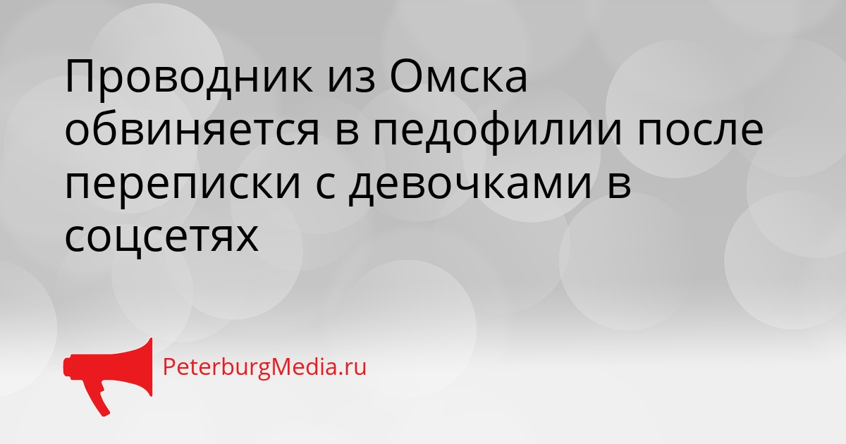Проводник из Омска обвиняется в педофилии после переписки с девочками в соцсетях Сгенерировано