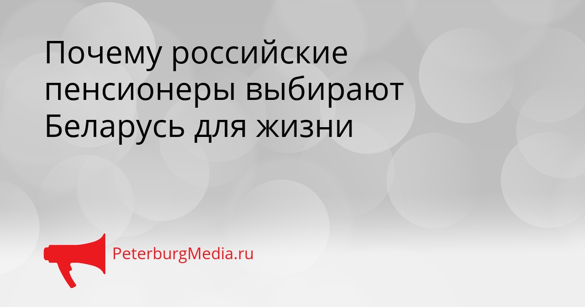 Почему российские пенсионеры выбирают Беларусь для жизни Сгенерировано