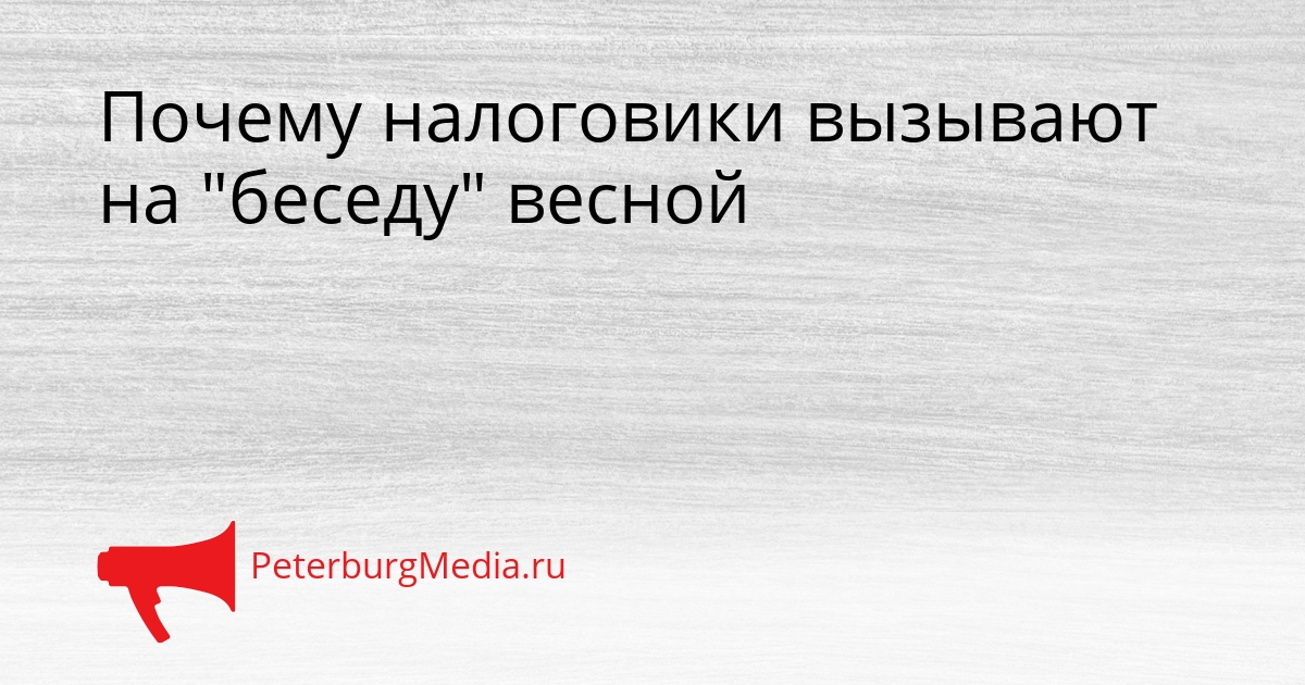Почему налоговики вызывают на "беседу" весной Сгенерировано