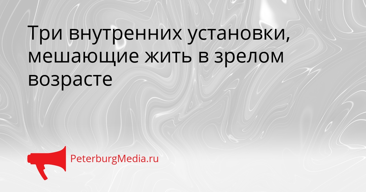 Три внутренних установки, мешающие жить в зрелом возрасте Сгенерировано
