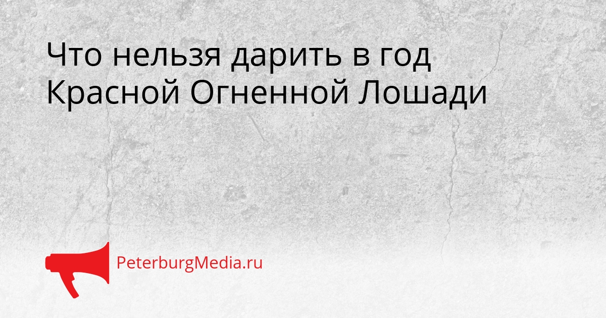 Что нельзя дарить в год Красной Огненной Лошади Сгенерировано