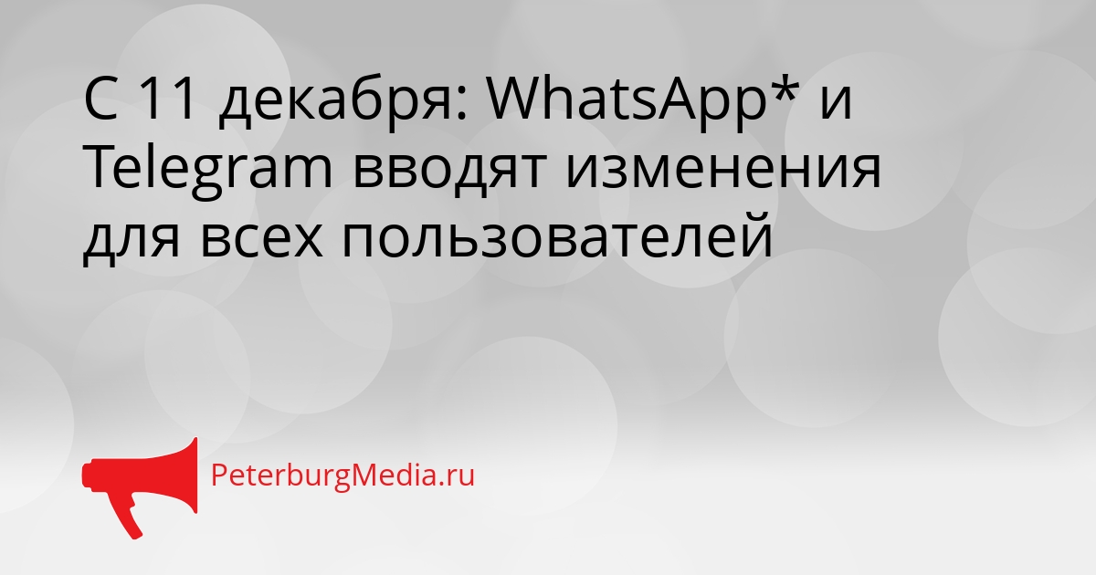 С 11 декабря: WhatsApp* и Telegram вводят изменения для всех пользователей Сгенерировано