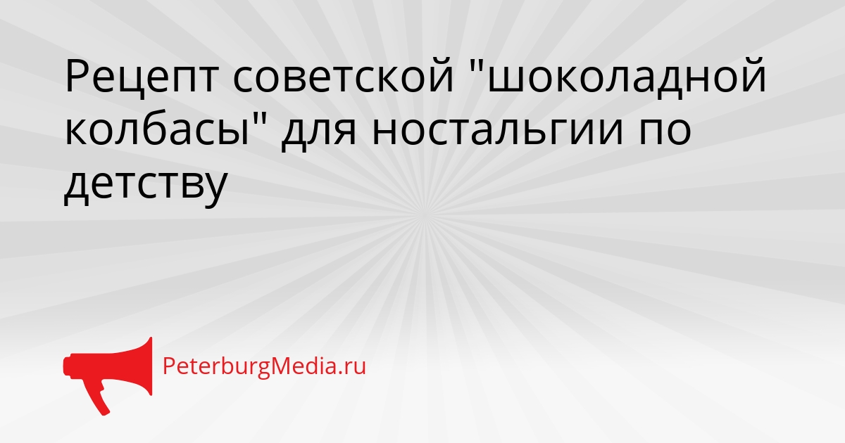 Рецепт советской "шоколадной колбасы" для ностальгии по детству Сгенерировано