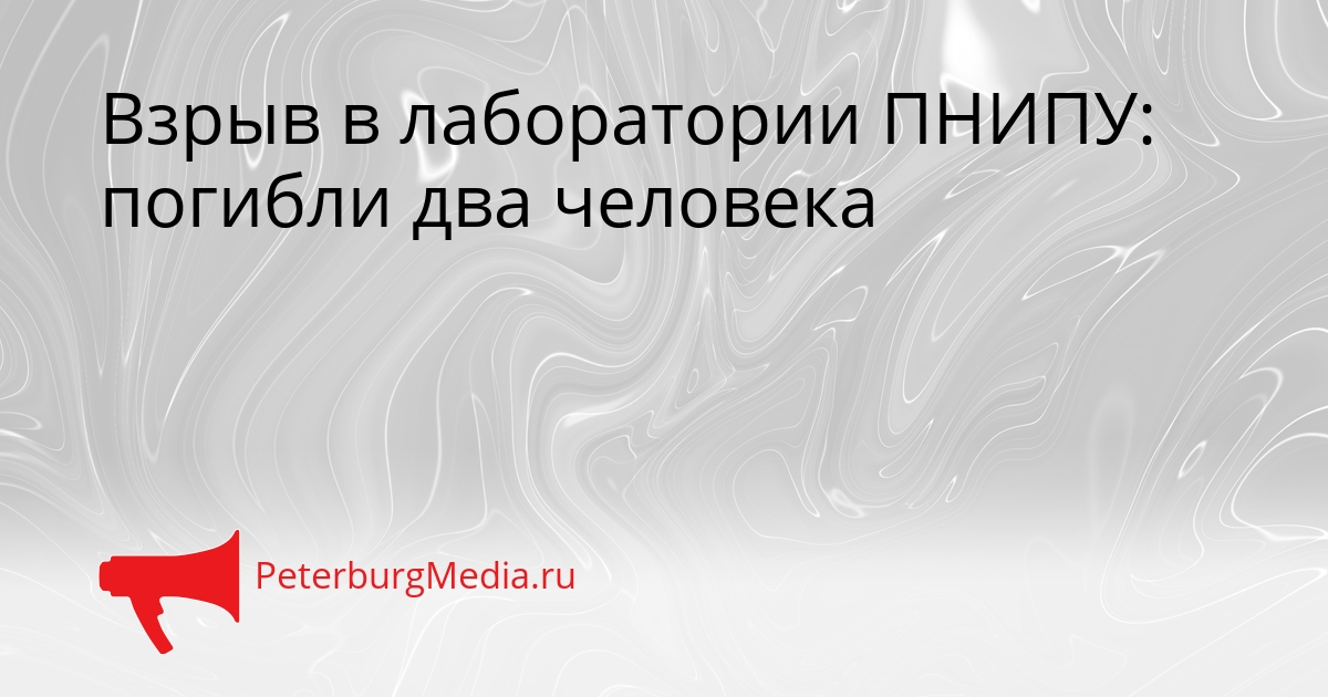 Взрыв в лаборатории ПНИПУ: погибли два человека Сгенерировано