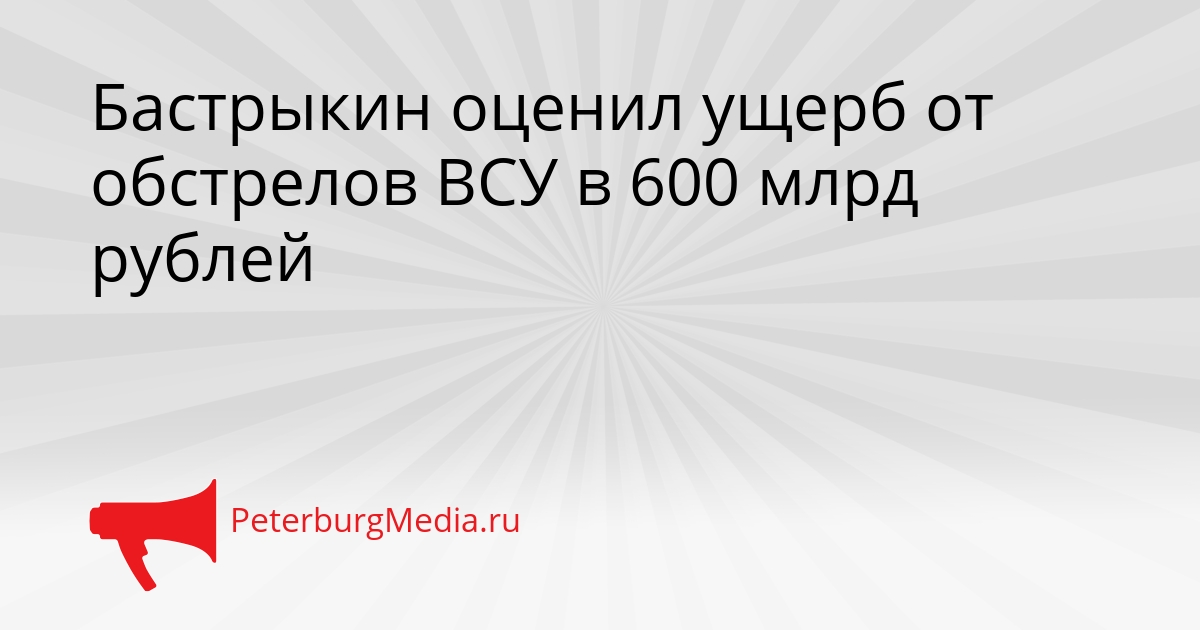 Бастрыкин оценил ущерб от обстрелов ВСУ в 600 млрд рублей Сгенерировано
