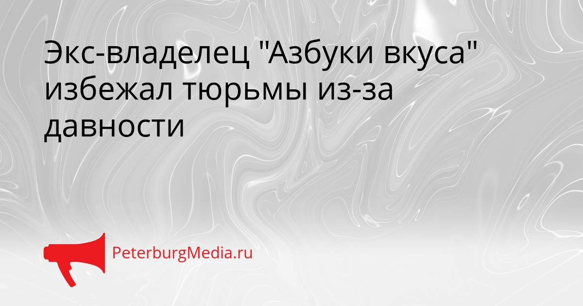 Экс-владелец "Азбуки вкуса" избежал тюрьмы из-за давности Сгенерировано