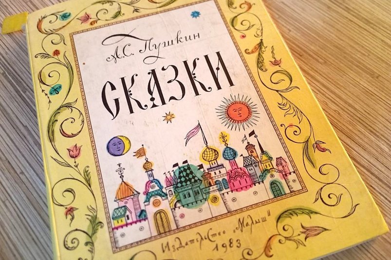 Сказки А.С. Пушкина, издательство "Малыш", 1983 г. Петр Максимов