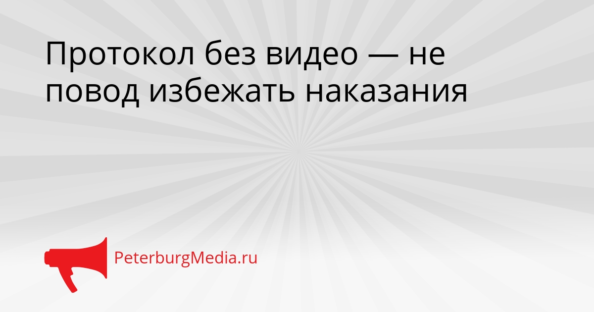 Протокол без видео — не повод избежать наказания Сгенерировано