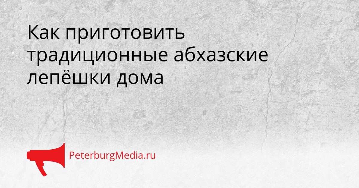 Как приготовить традиционные абхазские лепёшки дома Сгенерировано
