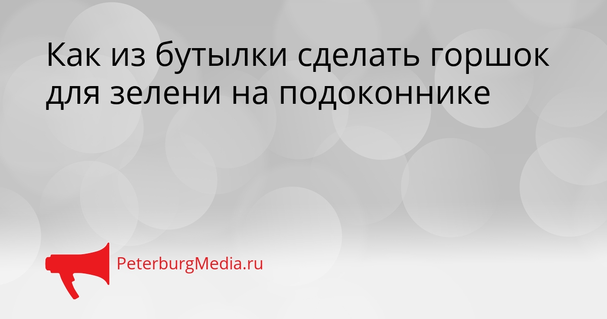 Как из бутылки сделать горшок для зелени на подоконнике Сгенерировано
