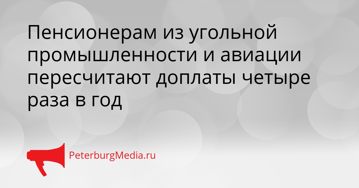 Пенсионерам из угольной промышленности и авиации пересчитают доплаты четыре раза в год Сгенерировано