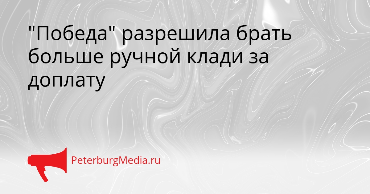 "Победа" разрешила брать больше ручной клади за доплату Сгенерировано