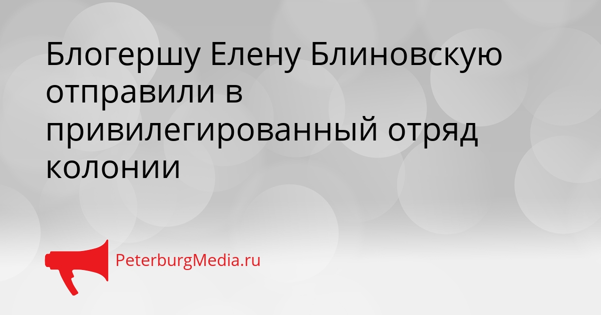 Блогершу Елену Блиновскую отправили в привилегированный отряд колонии Сгенерировано