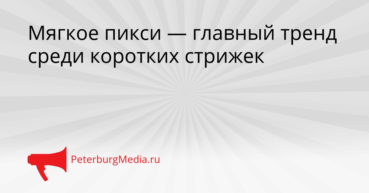 Мягкое пикси — главный тренд среди коротких стрижек Сгенерировано