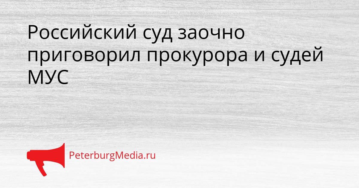 Российский суд заочно приговорил прокурора и судей МУС Сгенерировано