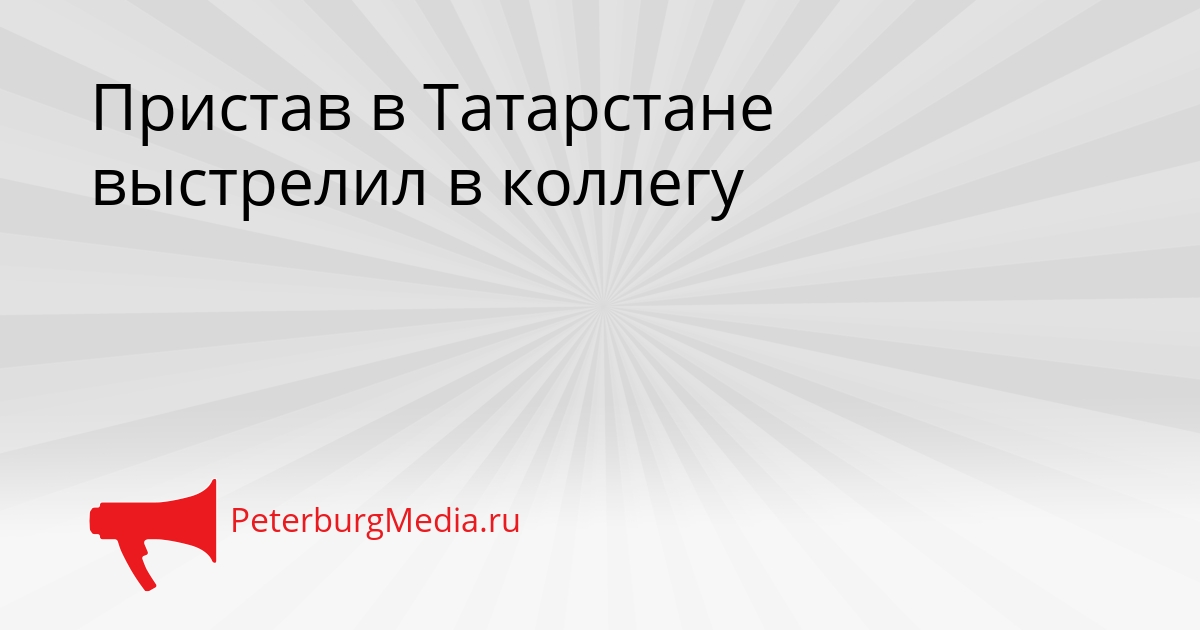 Пристав в Татарстане выстрелил в коллегу Сгенерировано