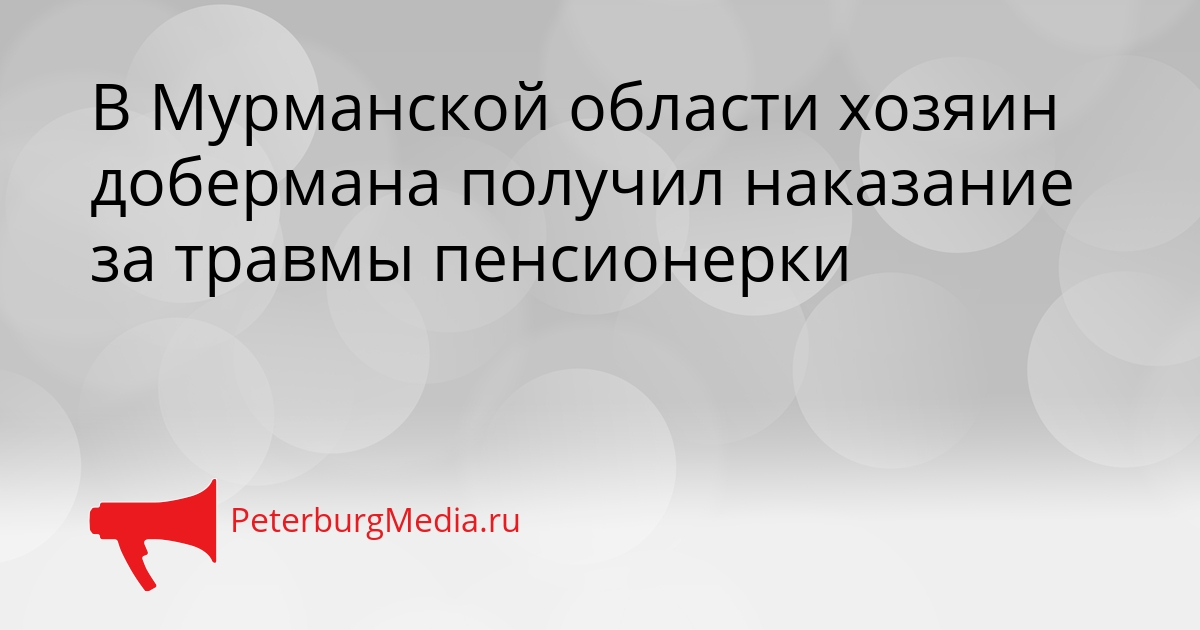 В Мурманской области хозяин добермана получил наказание за травмы пенсионерки Сгенерировано