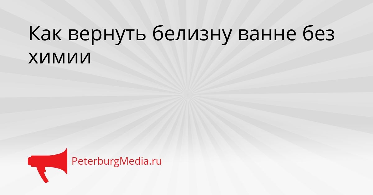 Как вернуть белизну ванне без химии Сгенерировано