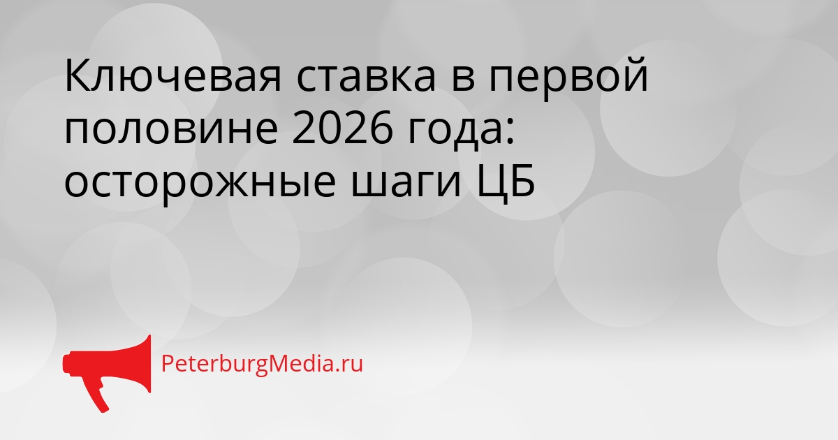 Ключевая ставка в первой половине 2026 года: осторожные шаги ЦБ Сгенерировано
