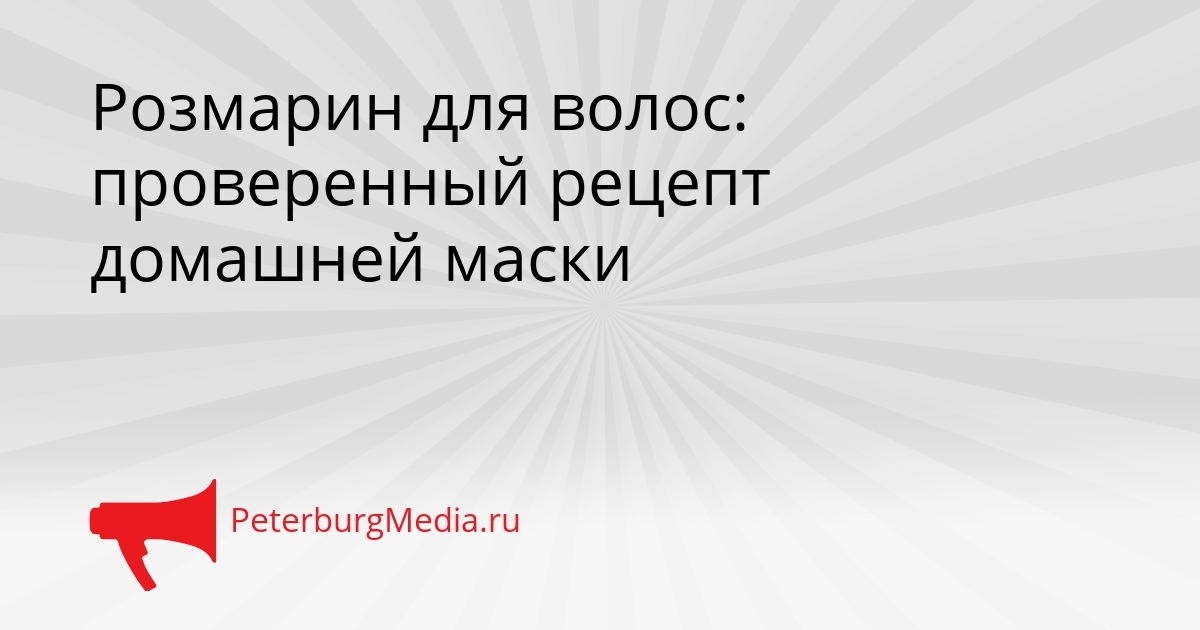 Розмарин для волос: проверенный рецепт домашней маски Сгенерировано