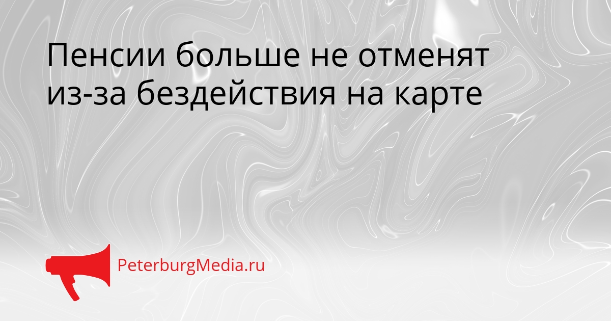 Пенсии больше не отменят из-за бездействия на карте Сгенерировано