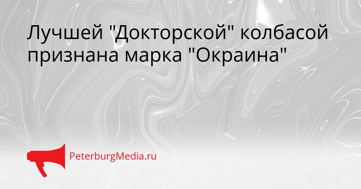 Лучшей "Докторской" колбасой признана марка "Окраина" Сгенерировано
